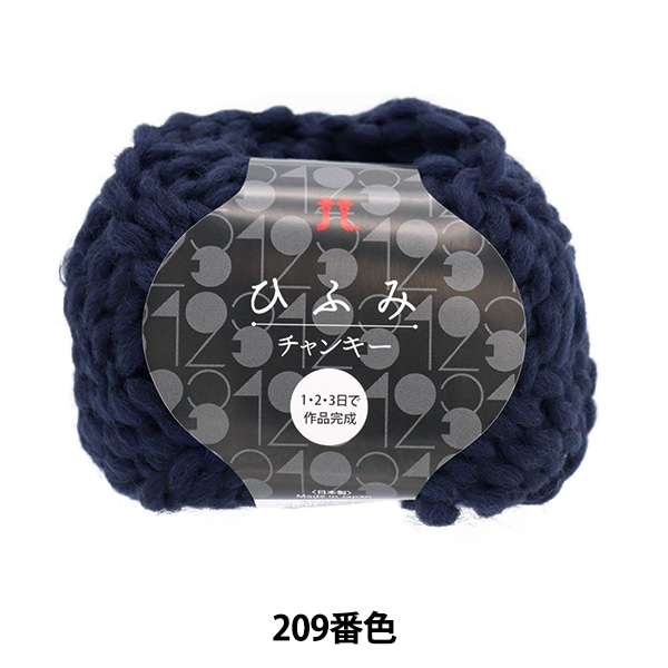 秋冬毛糸 『ひふみチャンキー 207番色』 Hamanaka ハマナカ 毛糸_