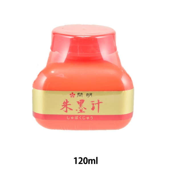 書道液 墨汁 『朱墨汁 120ml』 開明 書道,墨・墨液| ホビー材料