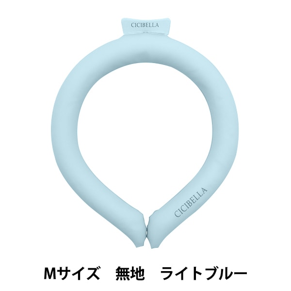 ネッククーラー 『アイスクールリング Mサイズ 大人 ライトブルー