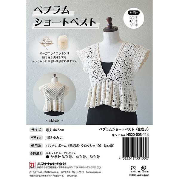 編み物キット 『ペプラムショートベスト H320-003-114』 Hamanaka