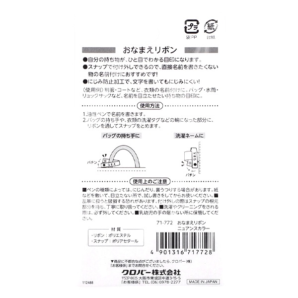 名前つけ 『おなまえリボン ニュアンスカラー 71-772』 Clover
