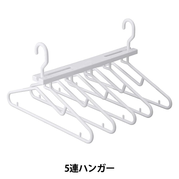 生活雑貨 『そのまましまえる5連ハンガー』 シービージャパン すべての