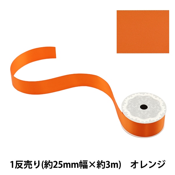 リボン 『ポリエステル両面サテンリボン オレンジ 32mm×3m』 服飾