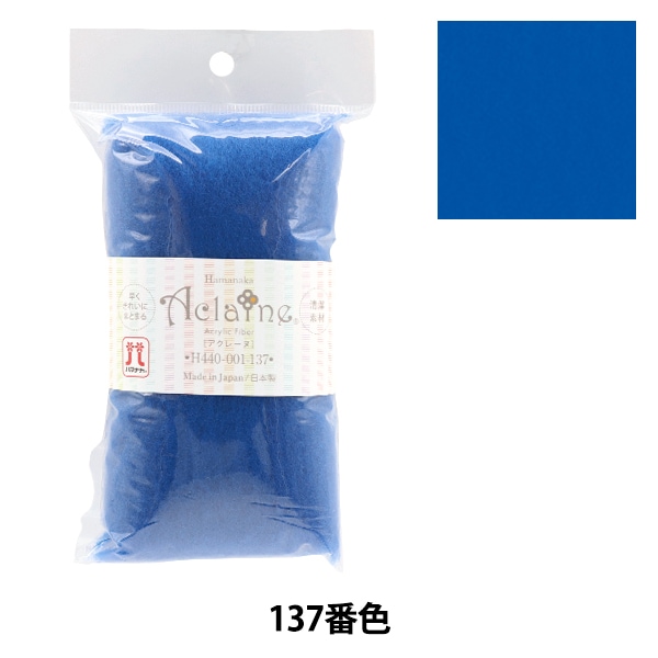 羊毛フェルトセール】 羊毛フェルト 『アクリルファイバー・アクレーヌ