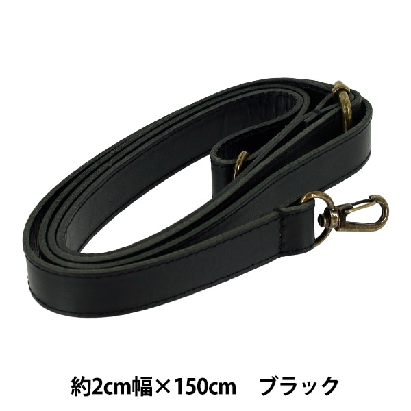 かばん材料 『本革ショルダーストラップ 約2×150cm ブラック YLS-2 かばん材料 『本革ショルダーストラップ 約2×150cm ブラック YLS-2