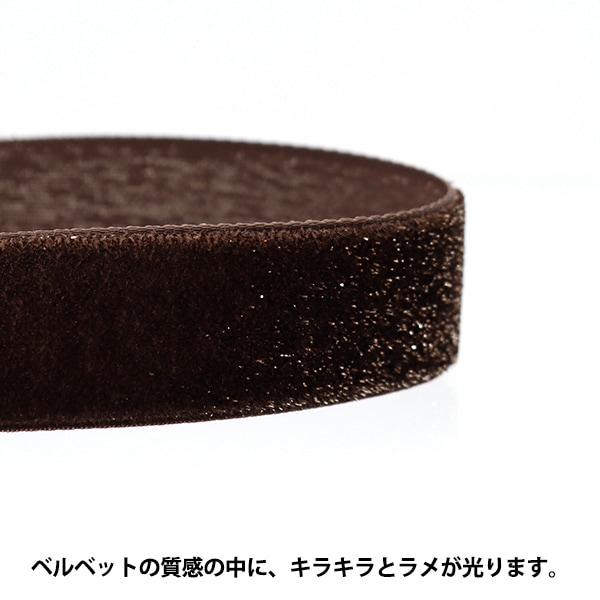 sugri ベルベッドリボン　ブラウン 数量5から】 リボン 『グリッターベルベット 約19mm幅 43番色 5003