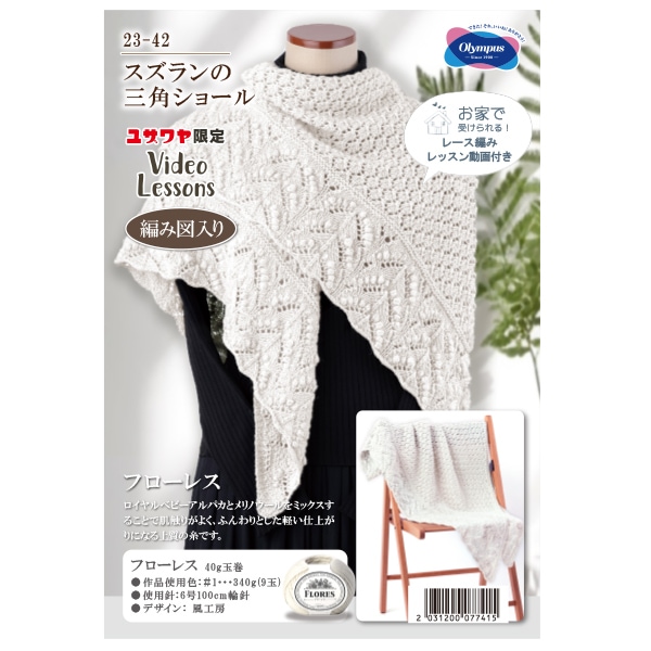動画付き】 編み物キット 『スズランの三角ショール 1番色 23-42