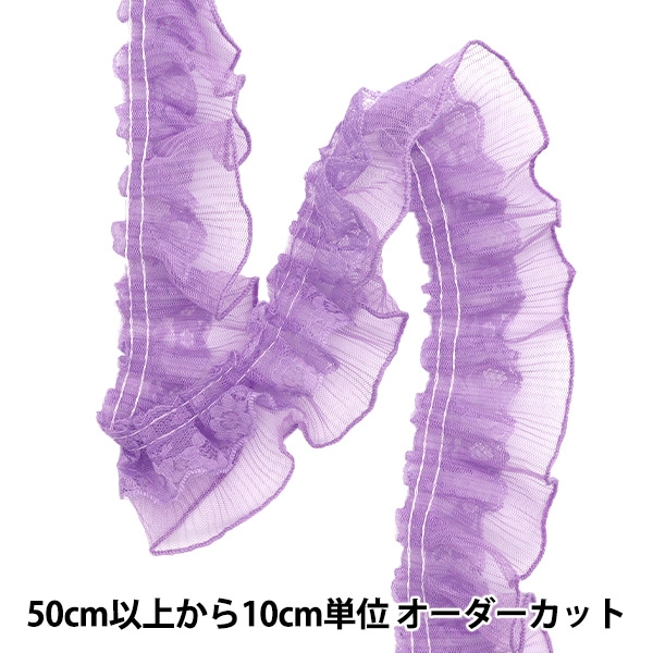 数量5から】 レース 『パール付きフリルレース 幅約11cm パープル