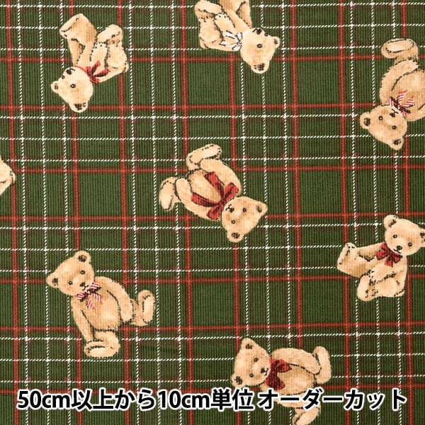 数量5から】 生地 『細コール クラシカルモダン ベアチェック