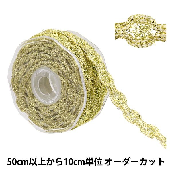 数量5から】 手芸ブレード 『ラメブレード ゴールド 9709』 服飾