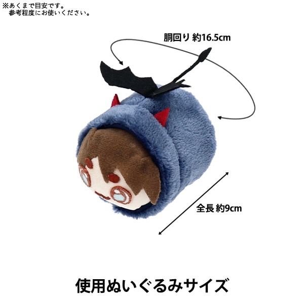 ぬいぐるみ衣装 『mpa select 俵型ぬい服 悪魔 MPA-78J』 手芸