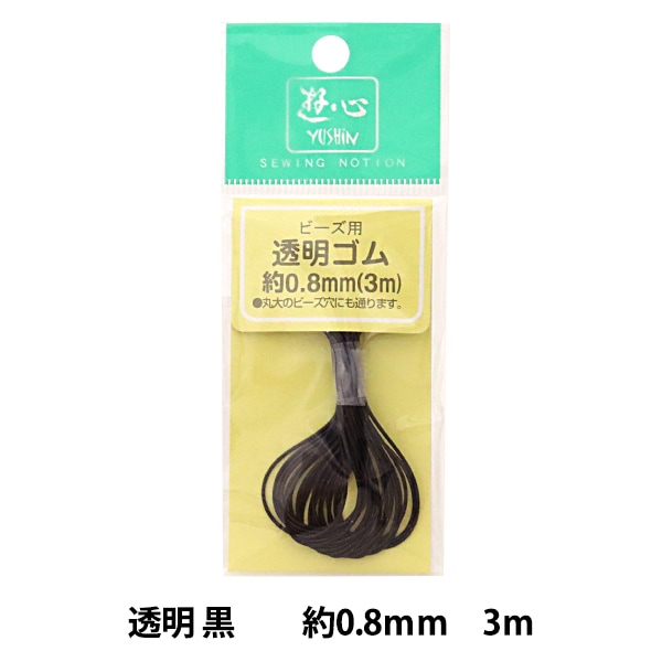 【コムギさま専用】 ゴム 『透明カラーゴムコード 黒 0.8mm巾 3m 2-146』 YUSHIN 遊心