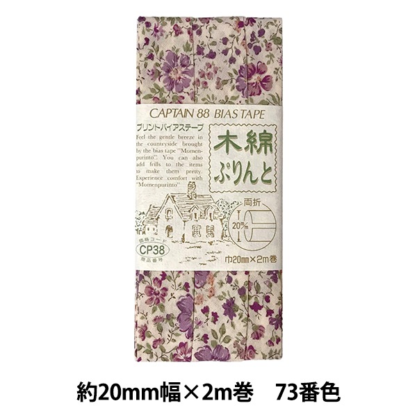 バイアステープ 『木綿ぷりんと 73番色 CP38-73』 CAPTAIN88