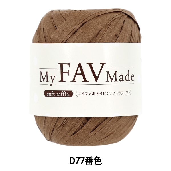 手芸糸 『マイファボメイド ソフトラフィア D70番色』 World Festa