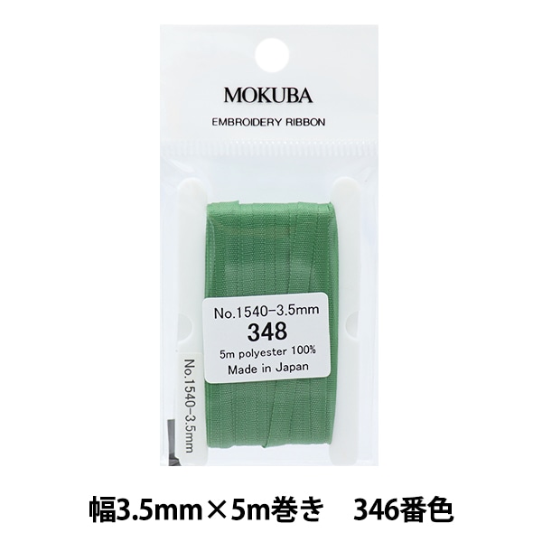 リボン 『刺繍リボン ER1540 幅約3.5mm×5m巻き 558番色』 MOKUBA 木馬