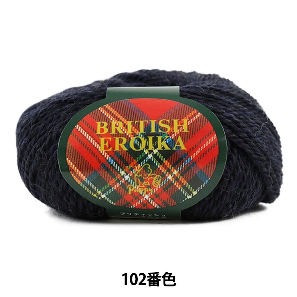 毛糸 『BRITISH EROIKA (ブリティッシュエロイカ) 102 (濃紺) 番色
