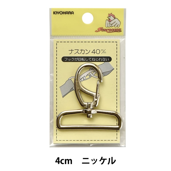手芸金具 『ナスカン 4cm ニッケル SUN13-168』 SUNCOCCOH