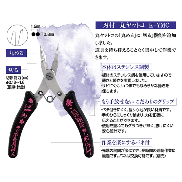 手芸工具 『KUROBISAI 刃付丸ヤットコ K-YMC』 ビーズ,ビーズ用品