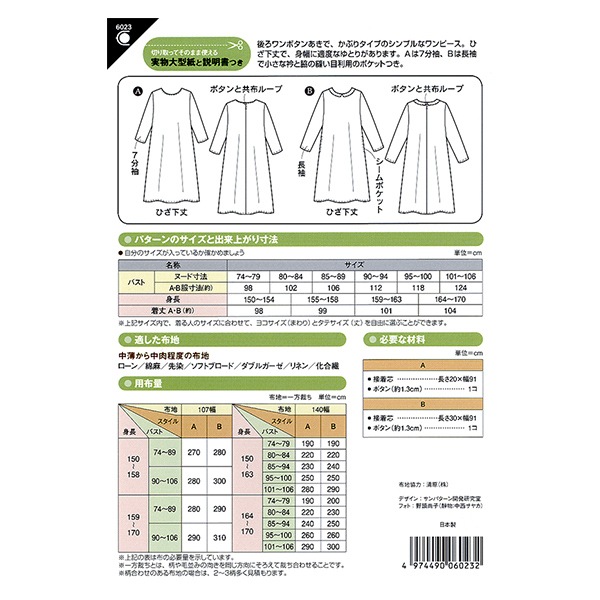 型紙 『Aラインワンピース 6023』 SUN・PLANNING サン・プランニング