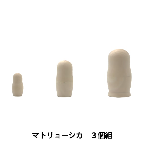 トールペイント土台 『マトリョーシカ 3個組 LALA-0010』 工芸,トール