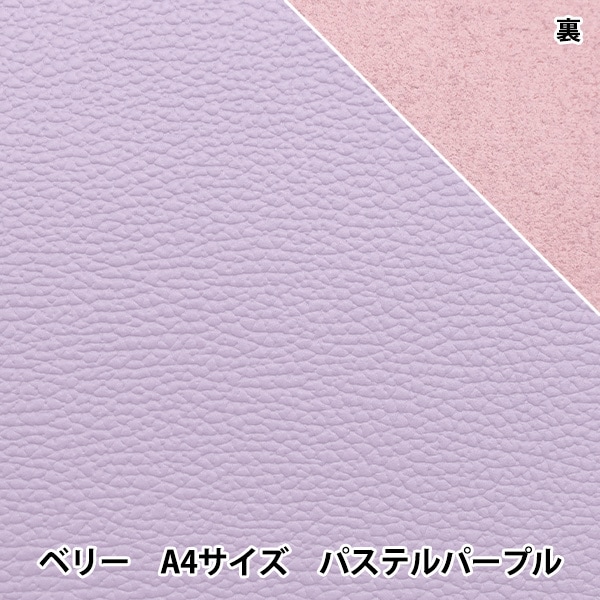 レザークラフト 『ソフトシュリンク革 ベリー A4 パステルパープル