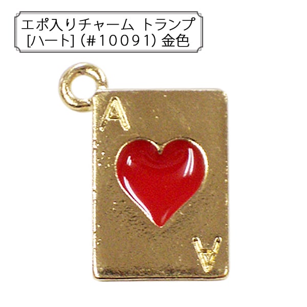 手芸金具 『エポ入りチャーム トランプ (#10091) 金色』 ビーズ