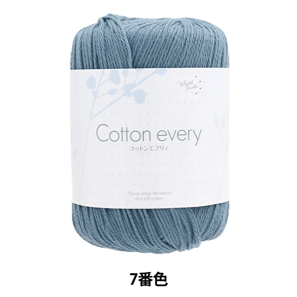 春夏毛糸 『コットンエブリィ 7番色 サックス』 World Festa ワールド