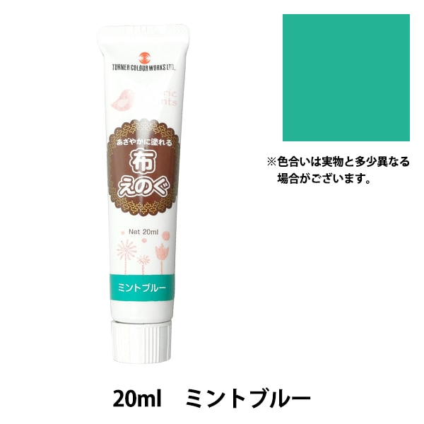 絵具 『布えのぐ 20ml アクアブルー』 TURNER ターナー色彩 すべての