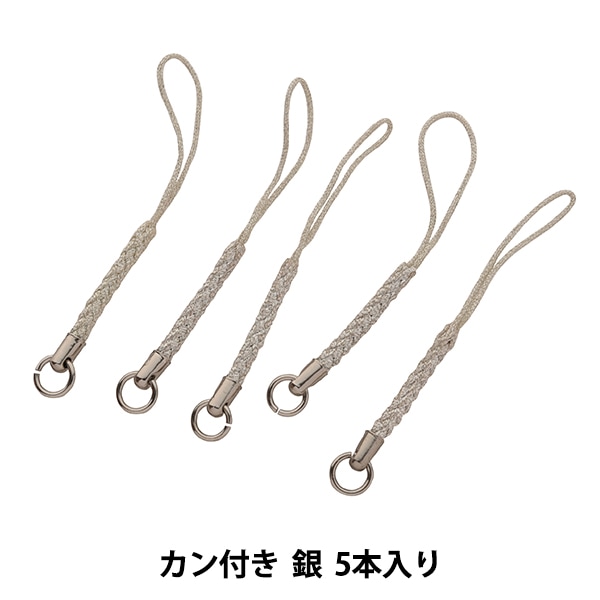 手芸金具 『根付紐 カン付き 銀 5本入り 05C』 ビーズ,ビーズ金具