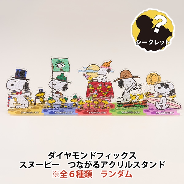 ビーズキット 『ダイヤモンドフィックス スヌーピー つながるアクリル