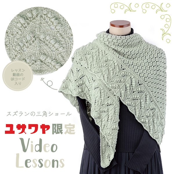 動画付き】 編み物キット 『スズランの三角ショール 1番色 23-42