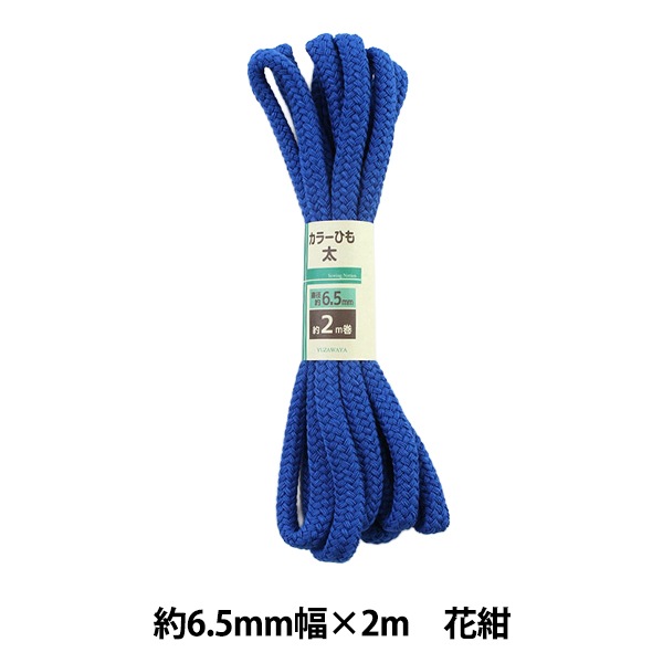手芸ひも 『カラーひも 太 約6.5mm幅×2m 花紺 HK500-5』 すべての商品