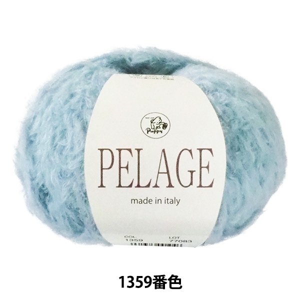 秋冬毛糸 『PELAGE (ペリジ) 1359番色』 Puppy パピー 毛糸_,メーカー