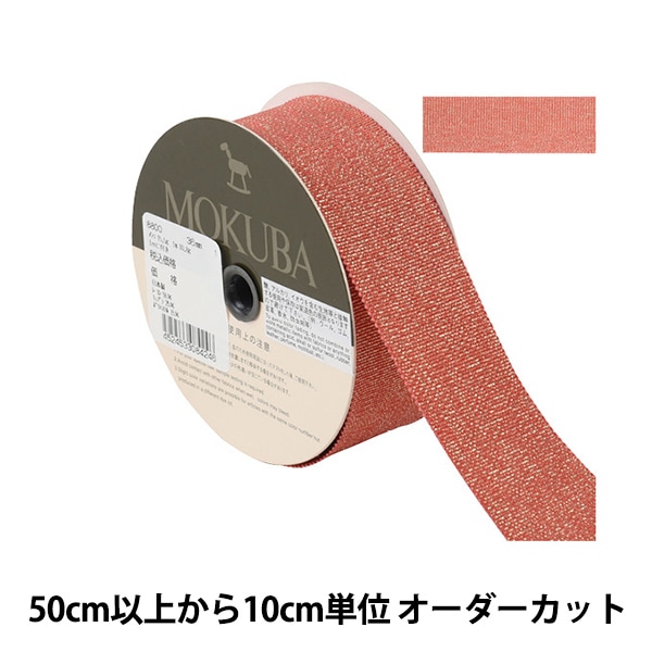 数量5から】 リボン 『メタリックグログランリボン 幅約3.6cm 8800-36