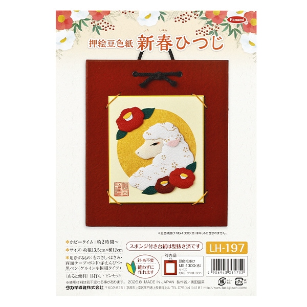 【絶版】【希少】やさしい手芸　10冊 手芸キット 『押絵豆色紙 新春ひつじ LH-197』 Panami パナミ タカギ