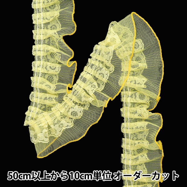 数量5から】 フリルリボン 『チュールレースフリル 約5cm幅 イエロー 