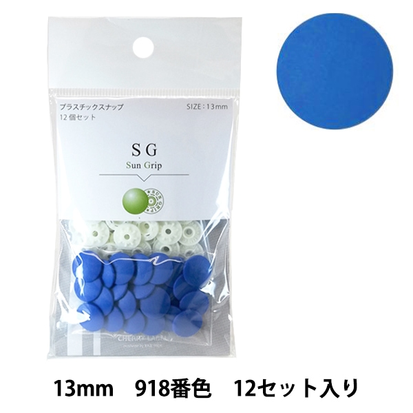 ボタン 『CHERRY LABEL プラスチックスナップ サングリップ 13mm 12個