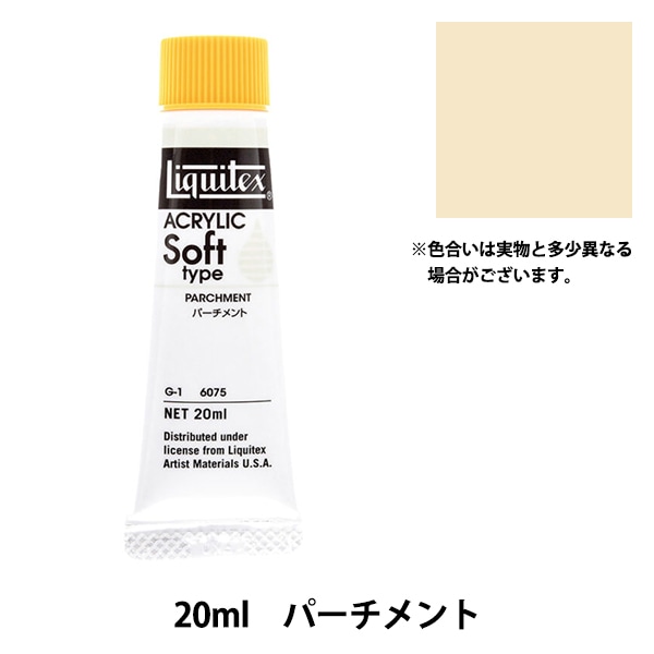 絵具 『リキテックス レギュラー 6号 075 パーチメント』 画材・文具