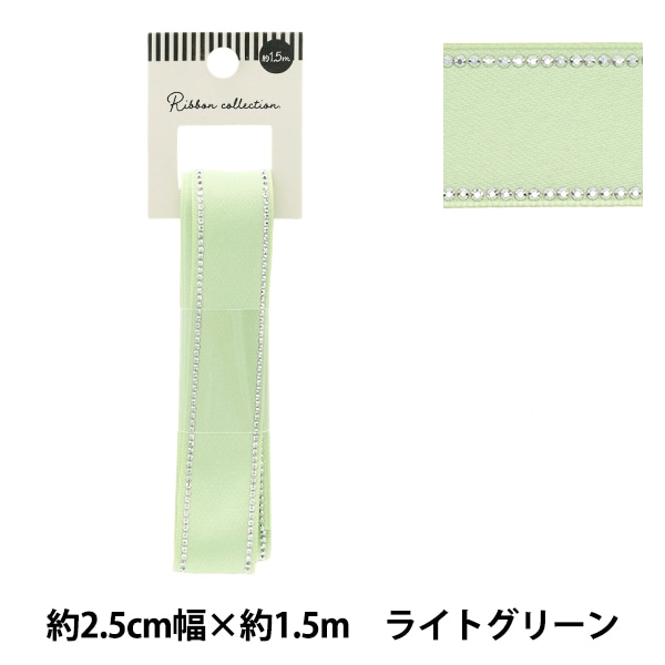 リボン ① リボン 『ラインストーンリボン 約幅25mm×長さ1.5m ライトグリーン
