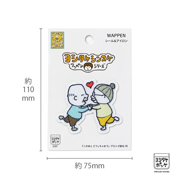 ワッペン 『ヨシタケシンスケ ワッペン このあとどうしちゃおう YSW-06