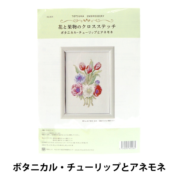 刺しゅうキット 『戸塚刺しゅう 花と果物のクロスステッチ3