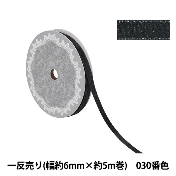 リボン 『1反売り サテンパールリボン 幅約6mm×約5m巻 824番色