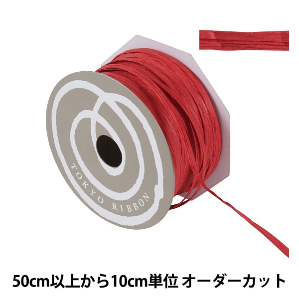 数量5から リボン 『ペーパーラフィア 幅約5mm 2番色 46400』 TOKYO