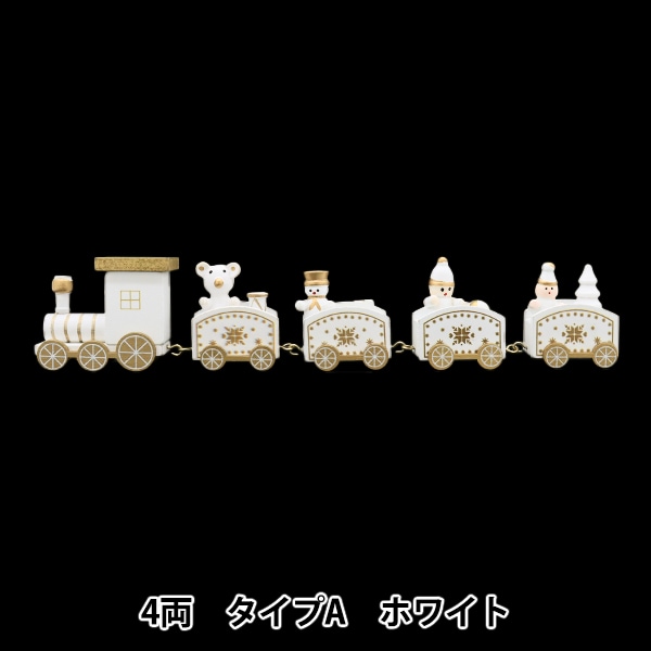 クリスマス雑貨 『クリスマストレイン 4両 タイプA ホワイト XWR2403