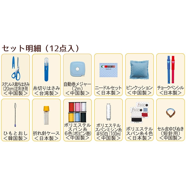 ソーイングセット 裁縫セット 『TOREMY (トレミー) ソーイング