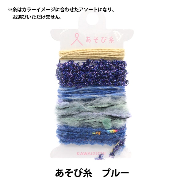 手芸糸 『あそび糸 ライトブルー 15-433』 KAWAGUCHI カワグチ 河口