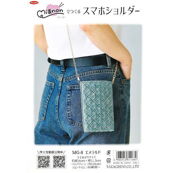 動画付き】 手芸キット 『ミニョンで作るスマホショルダー エメラルド