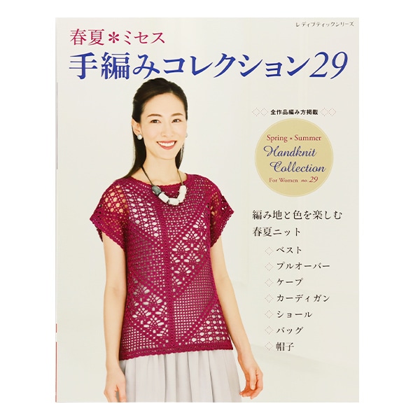 書籍 『春夏 ミセス 手編みコレクション 29 S8086』 ブティック社 毛糸