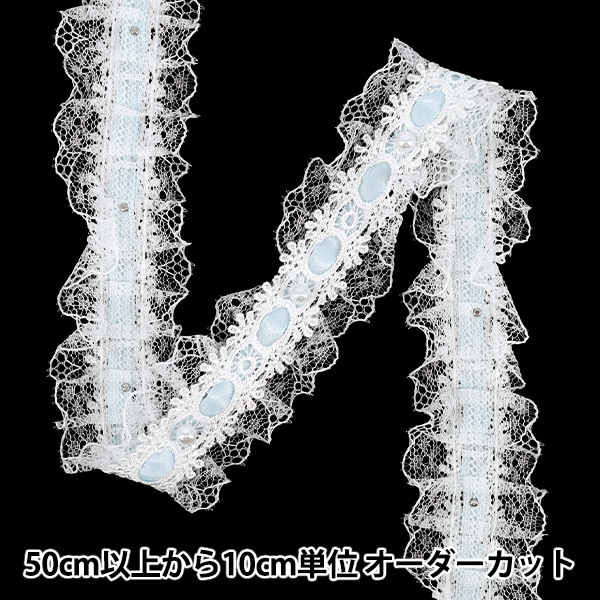 数量5から】 レースリボン 『装飾フリルレース 幅約40mm ライトブルー