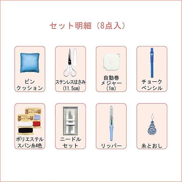 ソーイングセット 裁縫セット 『TOREMY (トレミー) ソーイング